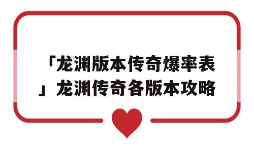 「龙渊版本传奇爆率表」龙渊传奇各版本攻略